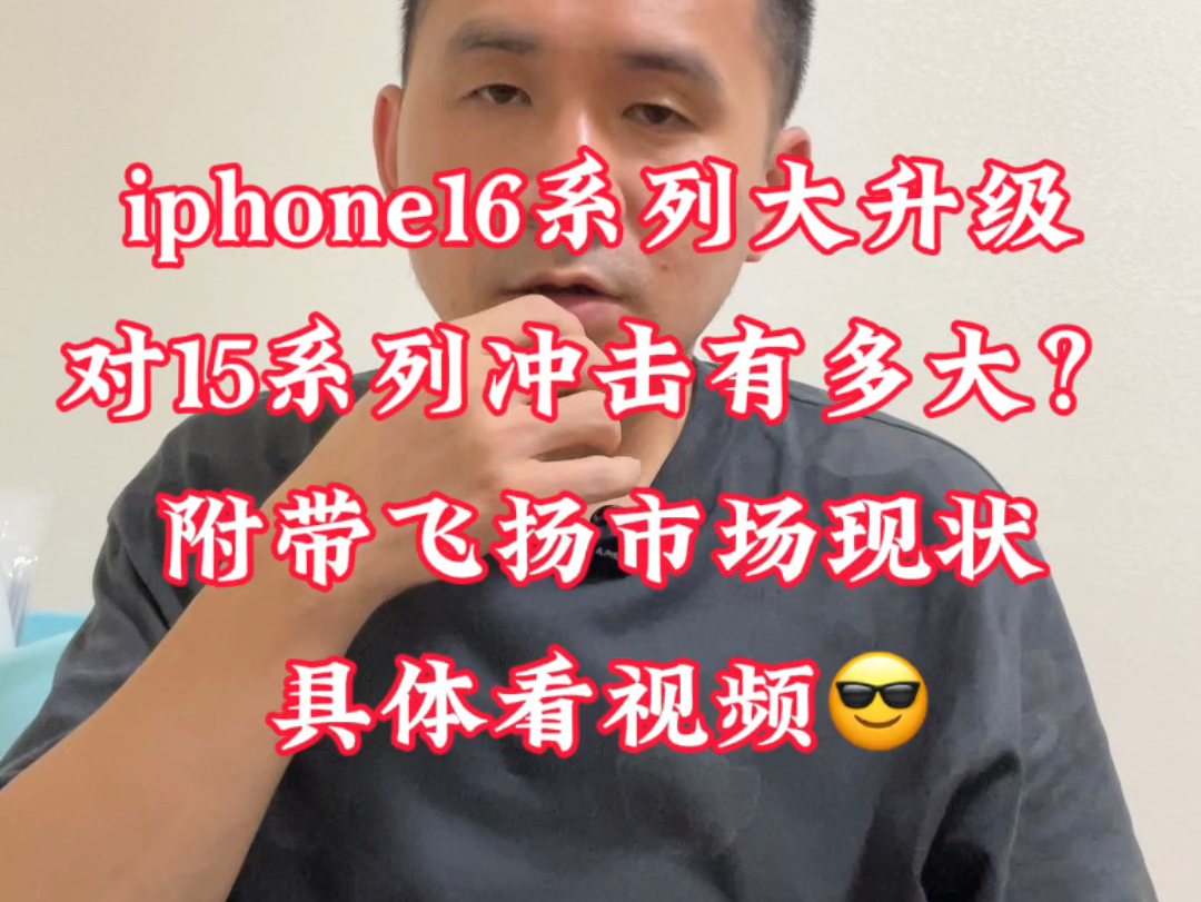 iphone16系列大升级,对15系列冲击有多大?附带飞扬市场现状,具体看视频𐟘Ž哔哩哔哩bilibili