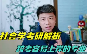 Video herunterladen: 社会学考研分析：社会工作专硕适合跨考，上岸容易，值得推荐