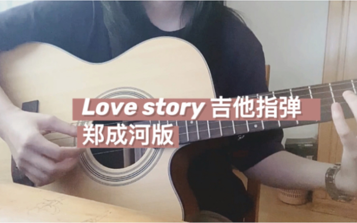 活动作品吉他指弹taylorswiftlovestory郑成河版翻弹