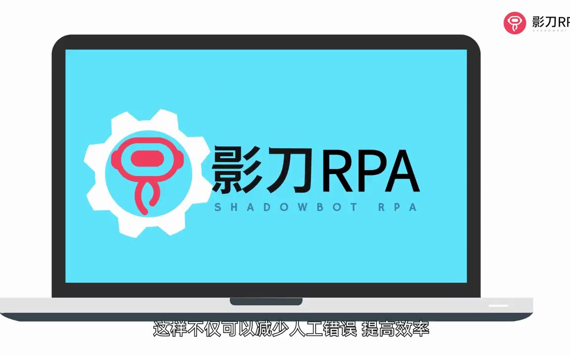 1分钟了解影刀rpa#办公自动化#人效比#虚拟机器人 #业务流程自动化