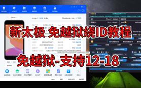 新太极免越狱绕id绕过物主释放余热发挥最大的作用