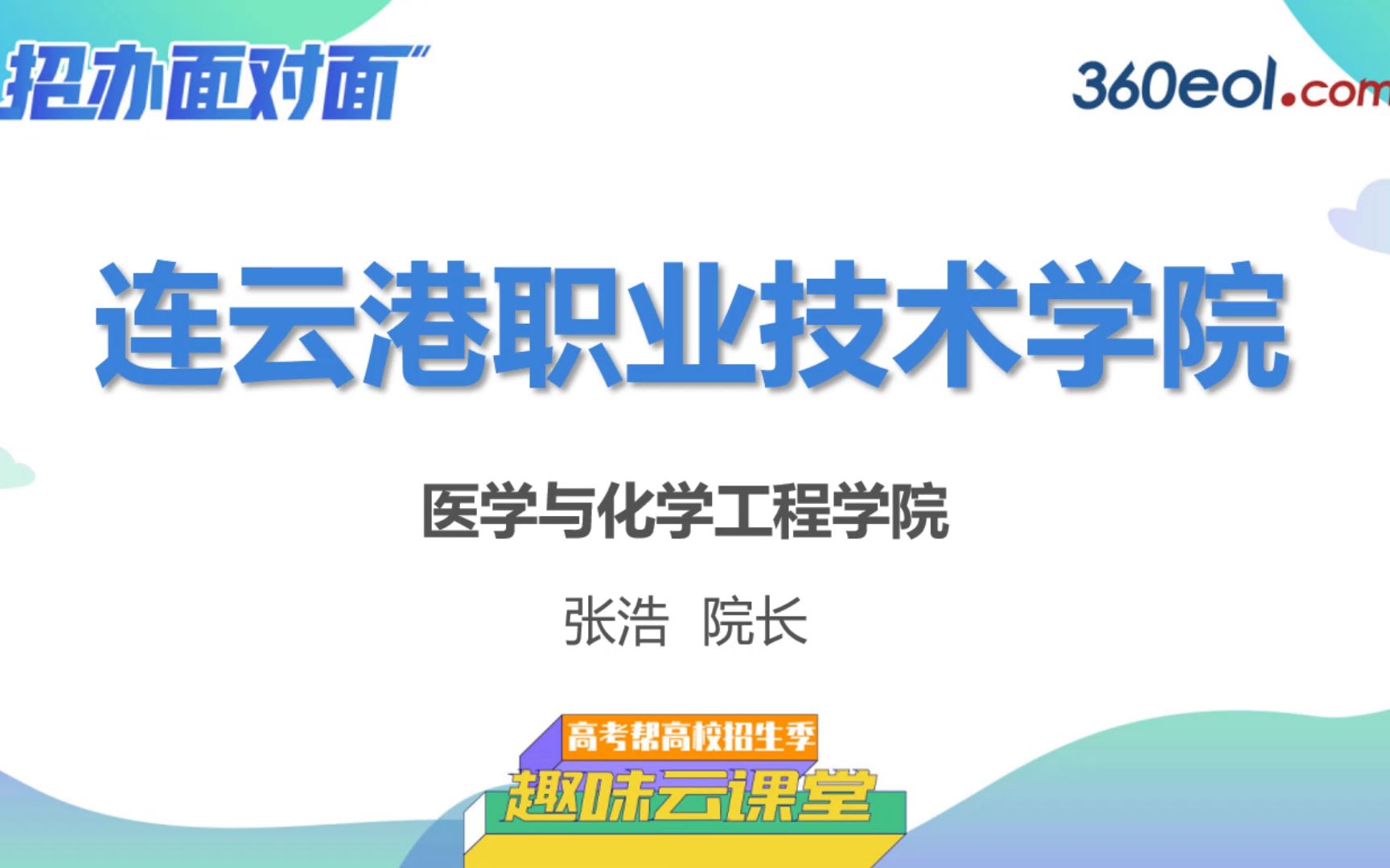 【高考帮云课堂】招办面对面:连云港职业技术学院哔哩哔哩bilibili