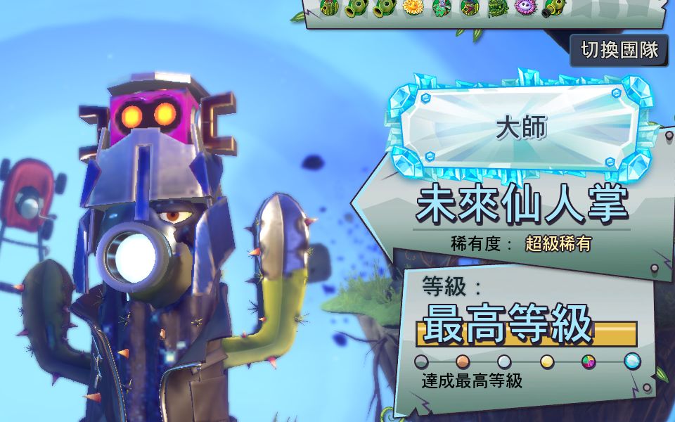 【花园战争2】未来仙人掌 归来