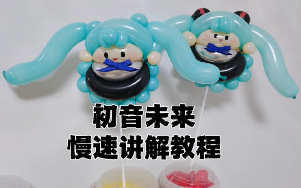 [图]初音未来是我家宝贝的最爱，答应孩子的一定安排上，今天先安排q版的，关注我，还有大号娃娃版的初音未来哦，陆续更新。。。。