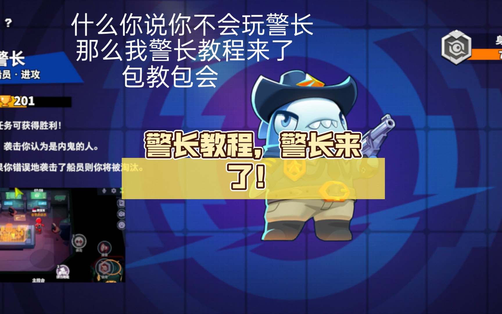 [太空行动]警长教程,警长来了!哔哩哔哩bilibili狼人杀教程