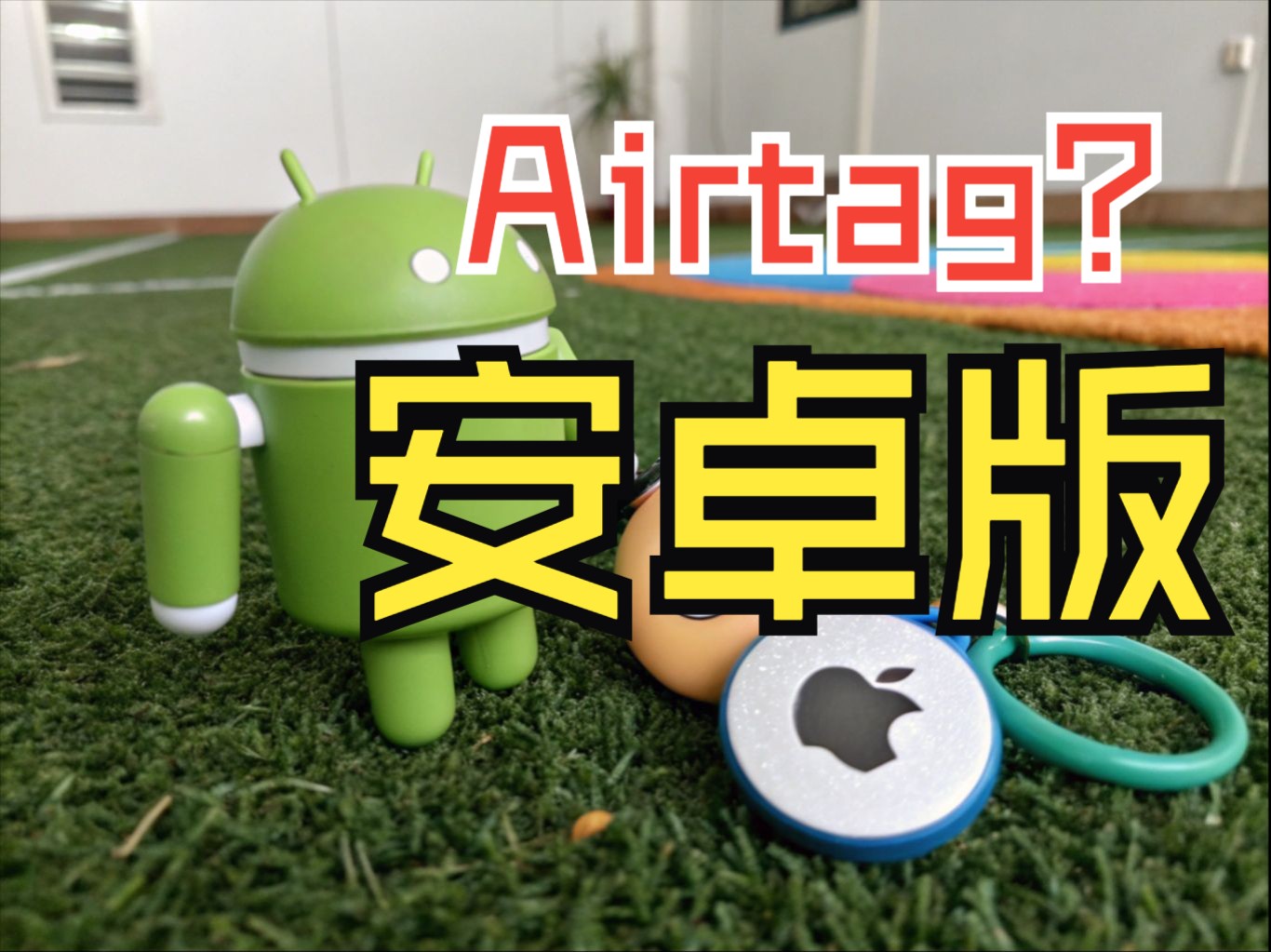 支持全球定位,迪闻家安卓版Airtag就要来咯!哔哩哔哩bilibili