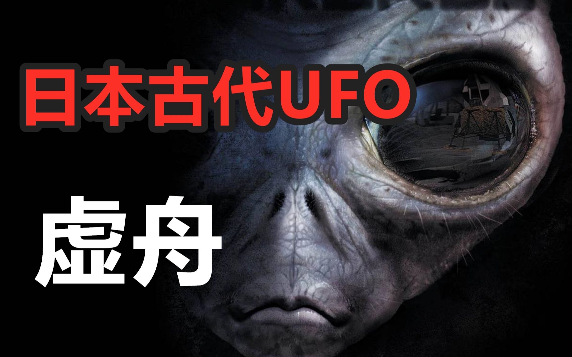 美国防部曝光UFO视频!日本第一起UFO目击事件,虚舟是外星飞行器?哔哩哔哩bilibili