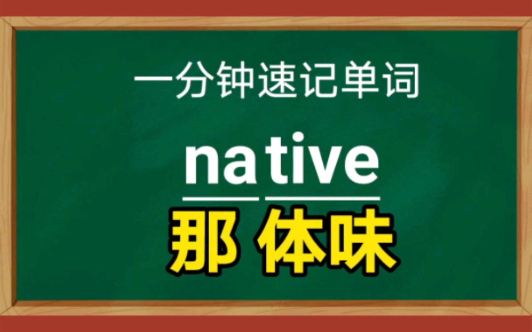 【一分钟速记单词】nativeadj.本国的,本地的以考试高频考试单词为主总结提炼快速记忆方法提高记忆单词的效率请忽视up的塑料英语发音.哔哩哔哩bilibili