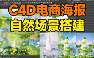 Download Video: C4D自然场景重难点全流程详解！【杰视帮】