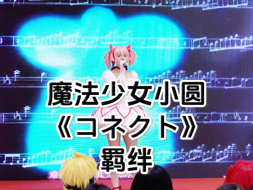 魔法少女小圆op～《羁绊》漫展Live～