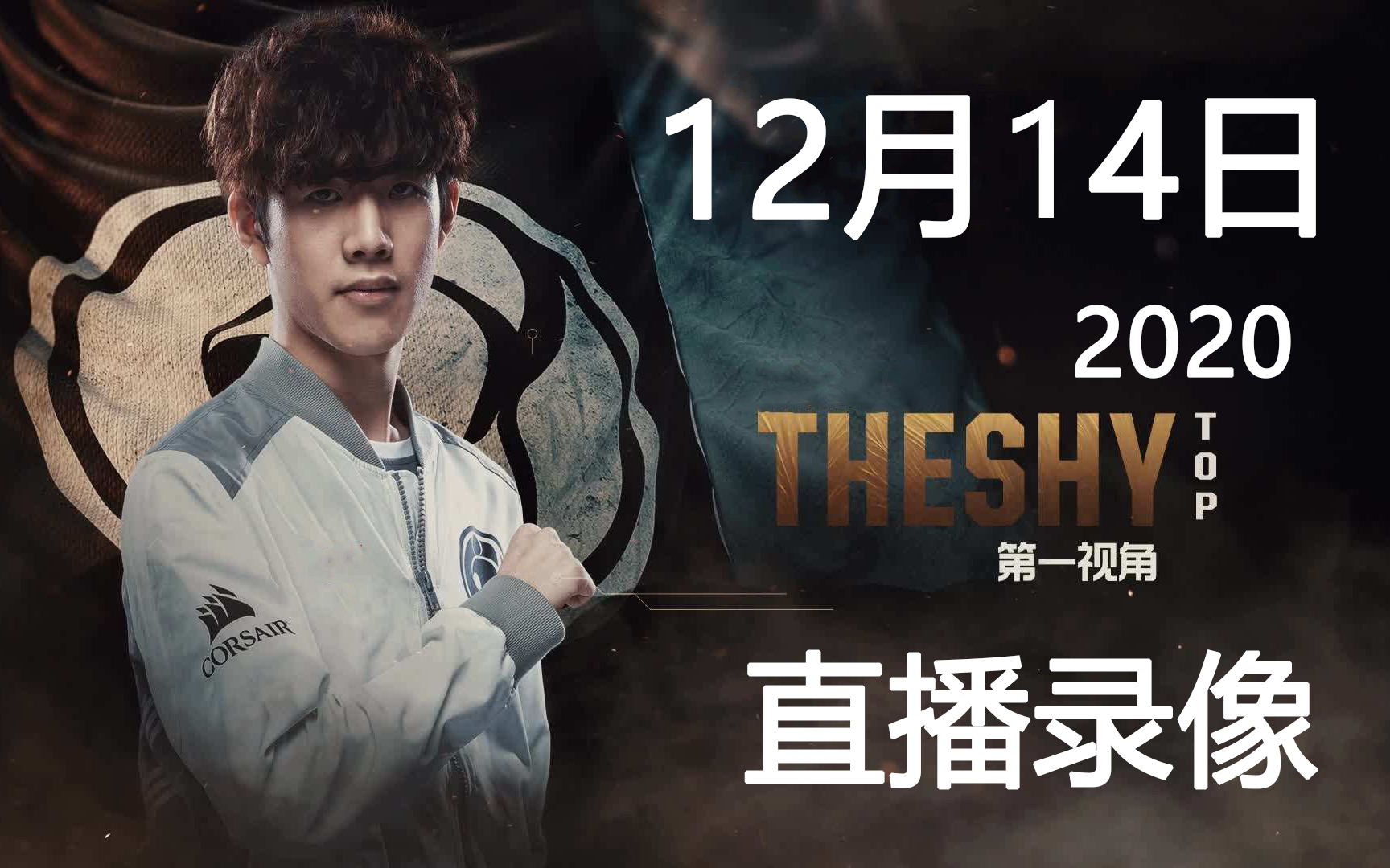 【12.14直播】TheShy 12月14日直播录像哔哩哔哩bilibili