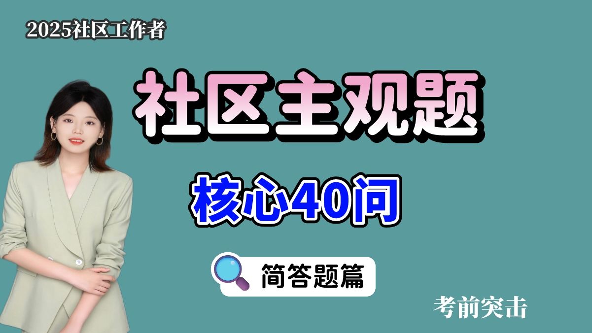 【社区主观题】简答题核心40问-考前磨耳朵