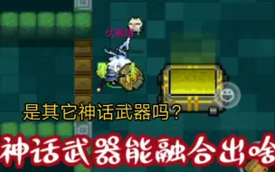 Download Video: 用神话武器刷红武？？？我真是个天才哈哈哈