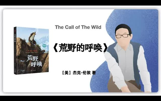 [图]有声书-听书-【美】杰克·伦敦《荒野的呼唤》The Call of The Wild