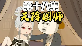 Descargar video: 《天降国师》十八集，再填一员肉夹馍