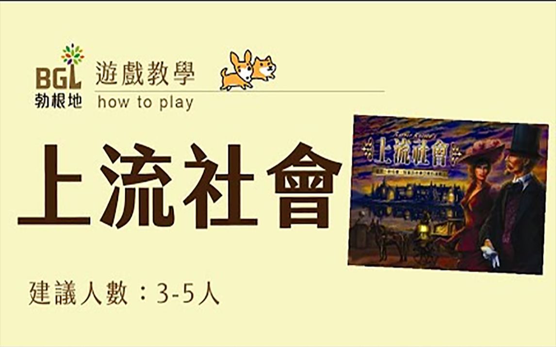 [图]【勃根地桌遊】 上流社會 High Society 桌遊教學影片