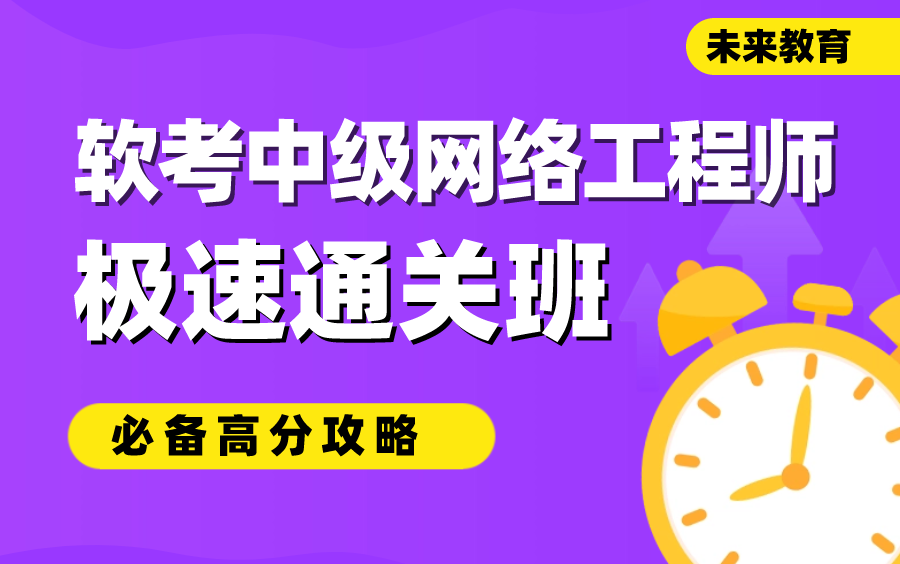 未来教育 软考 中级网络工程师 必备高分攻略 考点精讲 2024年考试必备哔哩哔哩bilibili