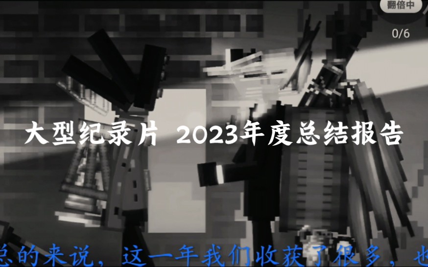 [图]2023大型纪录片之『2023年度总结报告』