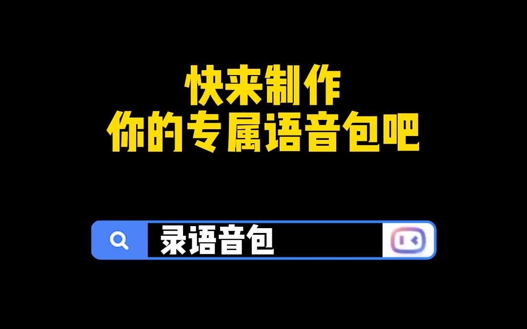 最近在玩一种很新的语音包,所以要一起来地图定制你的专属导航语音吗?哔哩哔哩bilibili