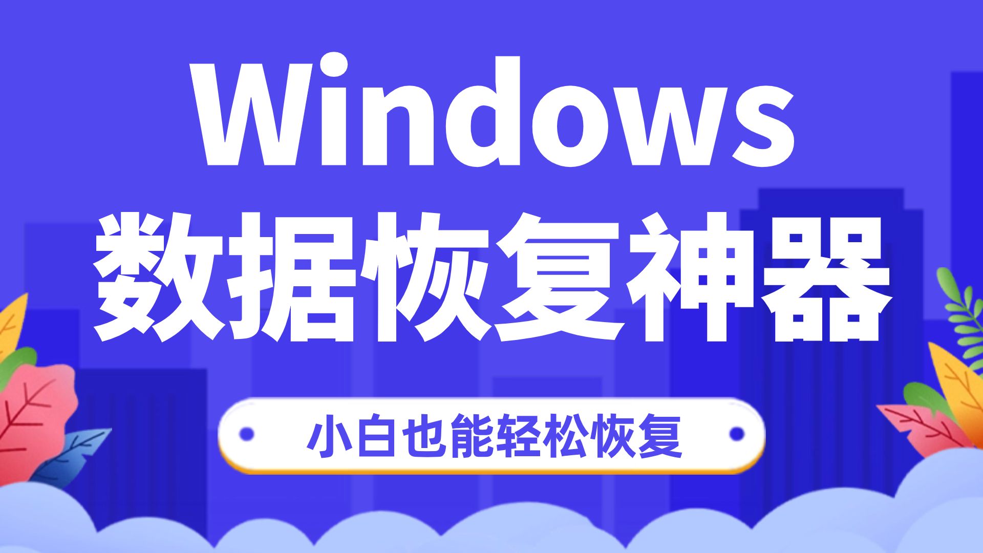 【数据恢复】Windows数据恢复神器!格式化也不怕,轻松找回误删的视频、照片、文档等,清空回收站免费数据恢复方法!哔哩哔哩bilibili