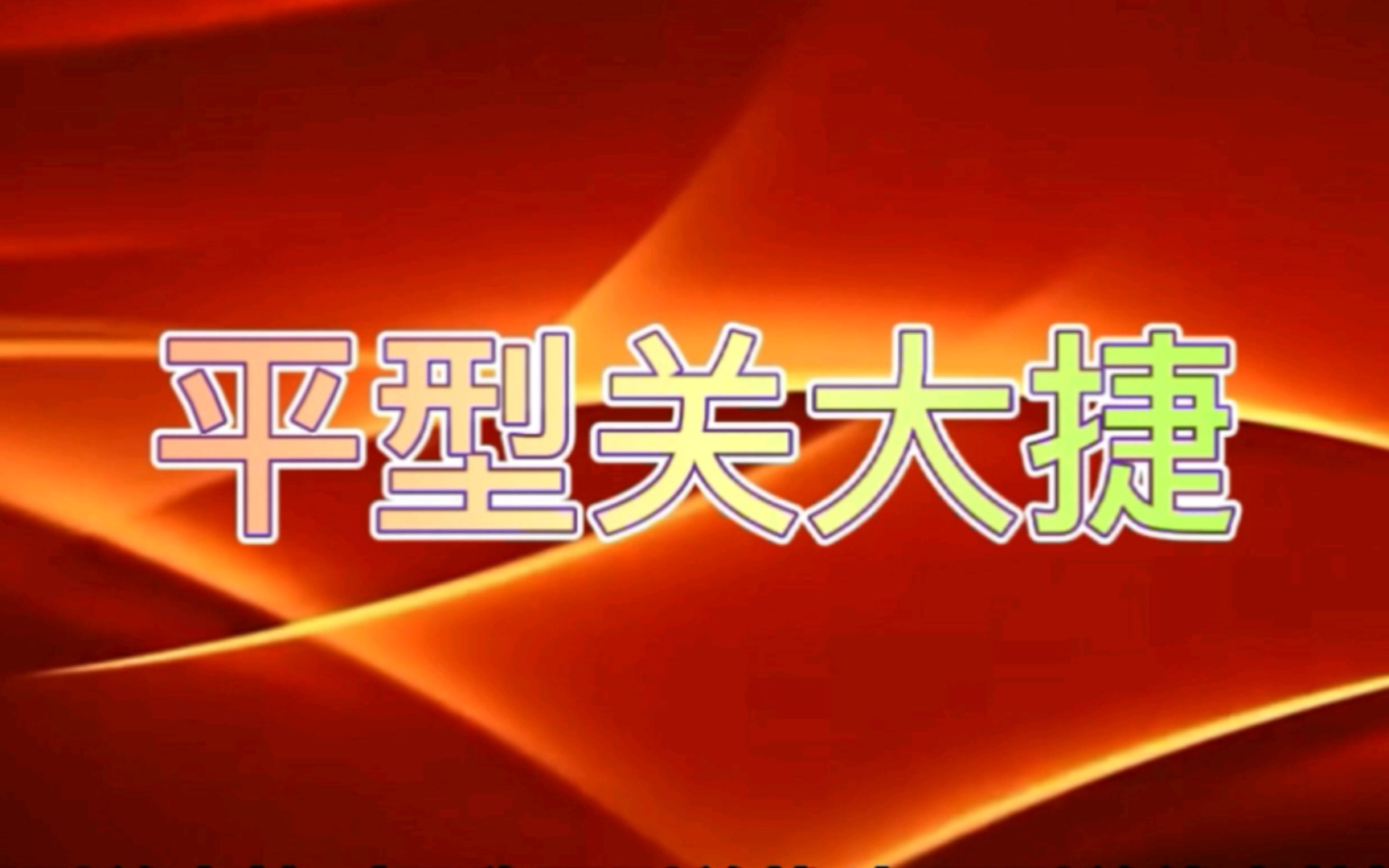 [图]八路军出师以来打的第一个大胜仗——平型关大捷