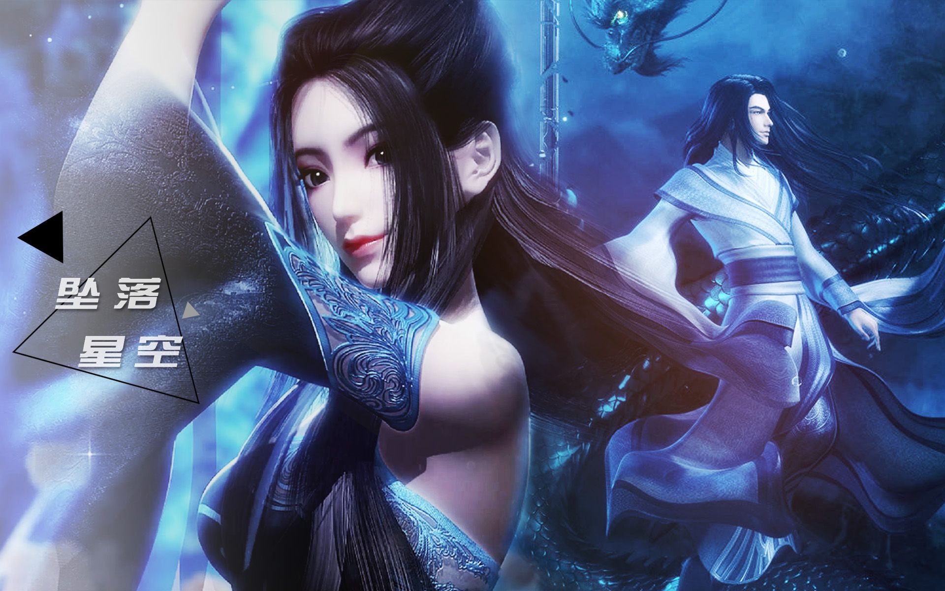 天行九歌 74 非焰 74 唯美向 | 坠落星空 韩非 焰灵姬 | 赠 狐哩