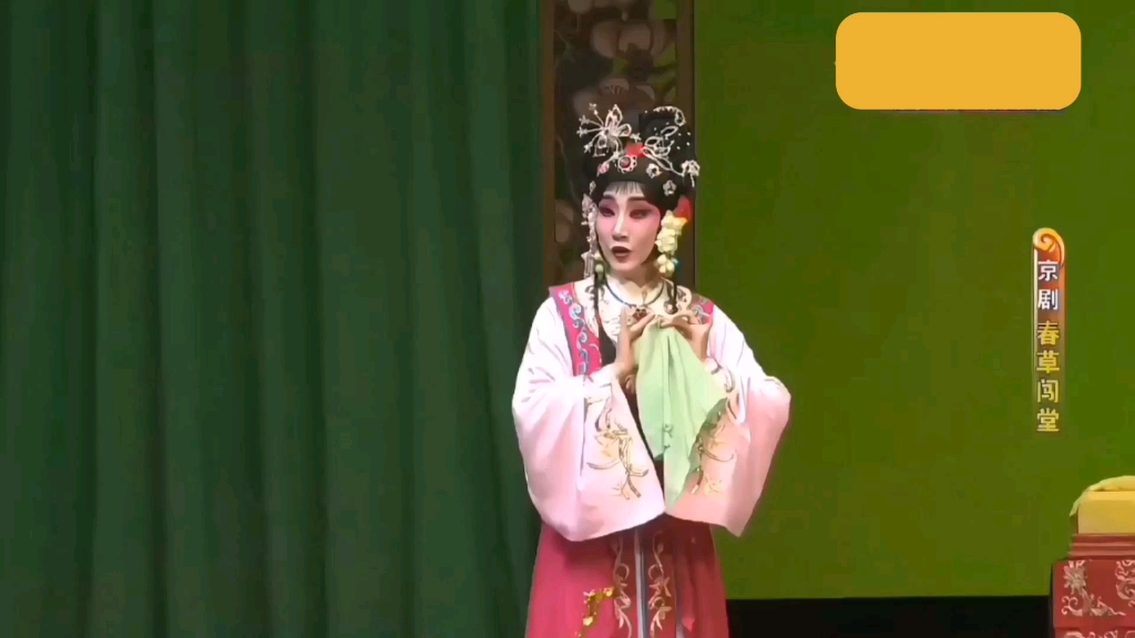 京剧《春草闯堂》张佳春