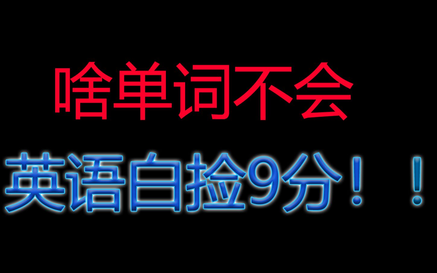 啥单词不会,11分,让你高考英语白捡9分!!!哔哩哔哩bilibili