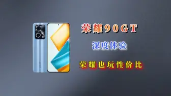 Download Video: 荣耀90GT全面评测（自费），MagicOS8.0全面升级！