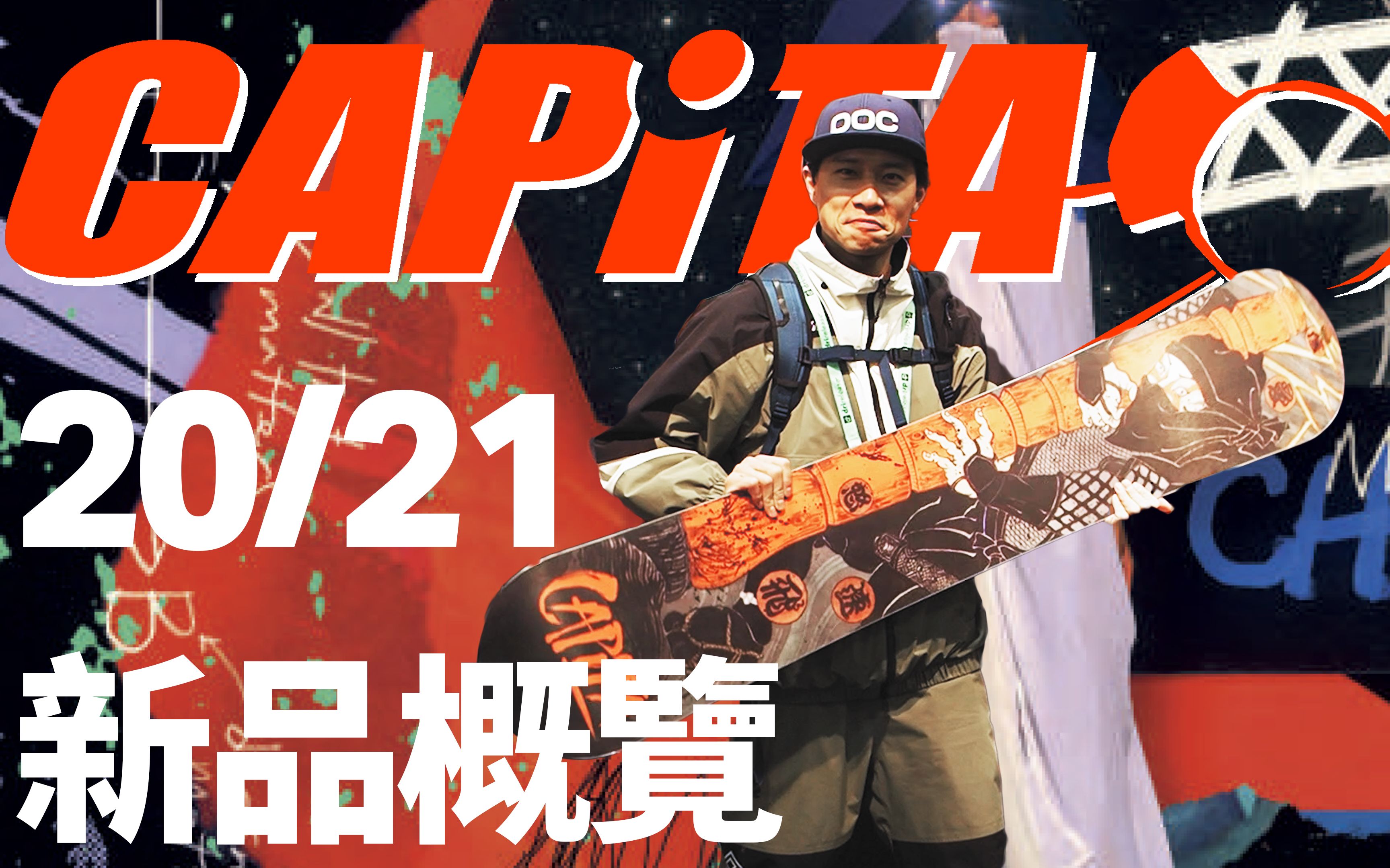 capita2021雪季新品概览capita2021snowboardpreviewinsiadenver滑雪