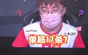 下载视频: 单局17杀？CFPL解说口胡时刻