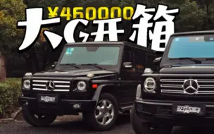 Video herunterladen: 46万大G开箱！！！