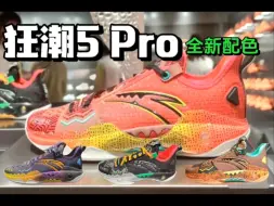 Download Video: 狂潮5 Pro全新配色来了！折扣也不远了！