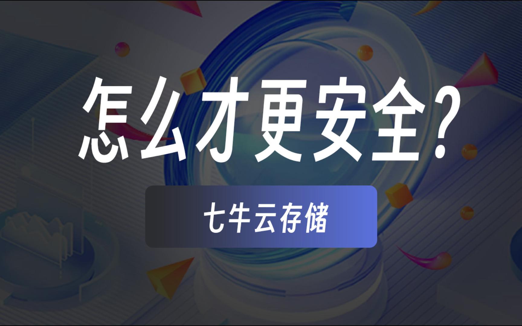 七牛云对象存储!这几点竟然如此重要安全第一
