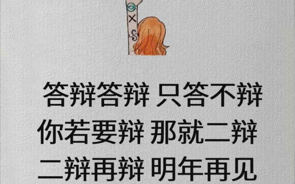 [图]答辩答辩，只答不辩，你若要辩，那就二辩，二辩在辩，明年再见！附答辩现场流程及答辩自述稿及PPT模版