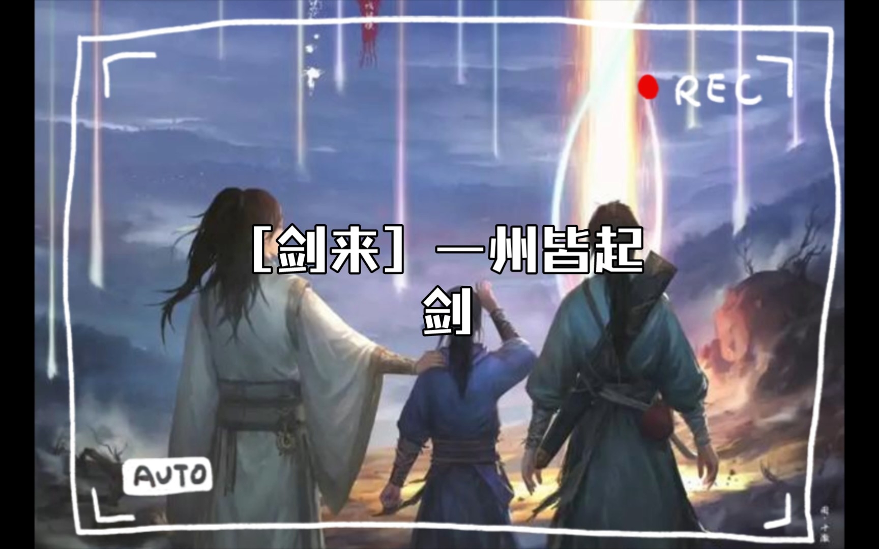 [剑来] 一州皆起剑