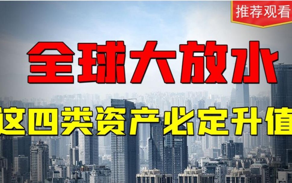 全球大放水,这四类资产肯定升值,建议收藏保存!哔哩哔哩bilibili