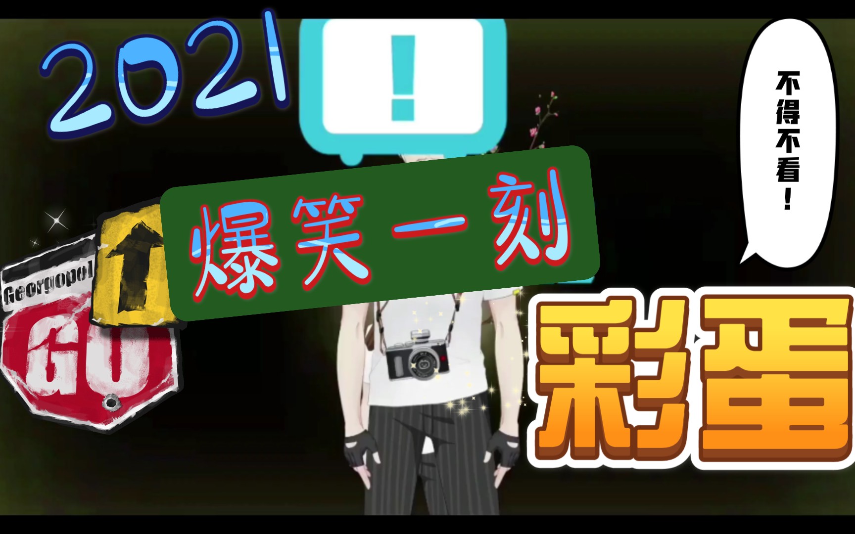 君笑坊系列搞笑分享4.16(上)一定要上进啊