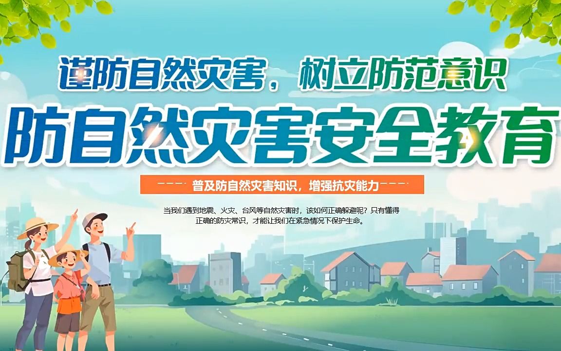 防自然灾害安全教育主题班会ppt