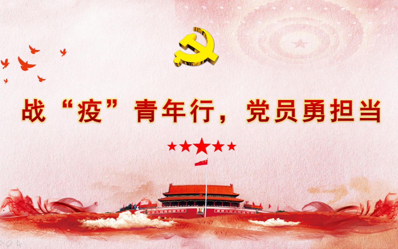 微党课"战疫青年行,党员勇担当"