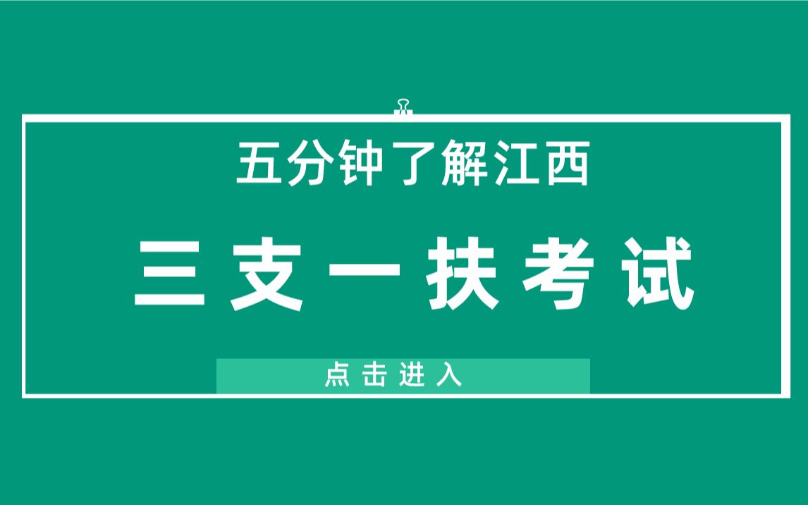 【教招五分钟】了解江西三支一扶考试哔哩哔哩bilibili