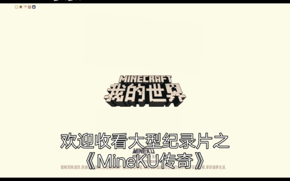 [图]大型纪录片之《MineKU传奇》【MineKU服务器】