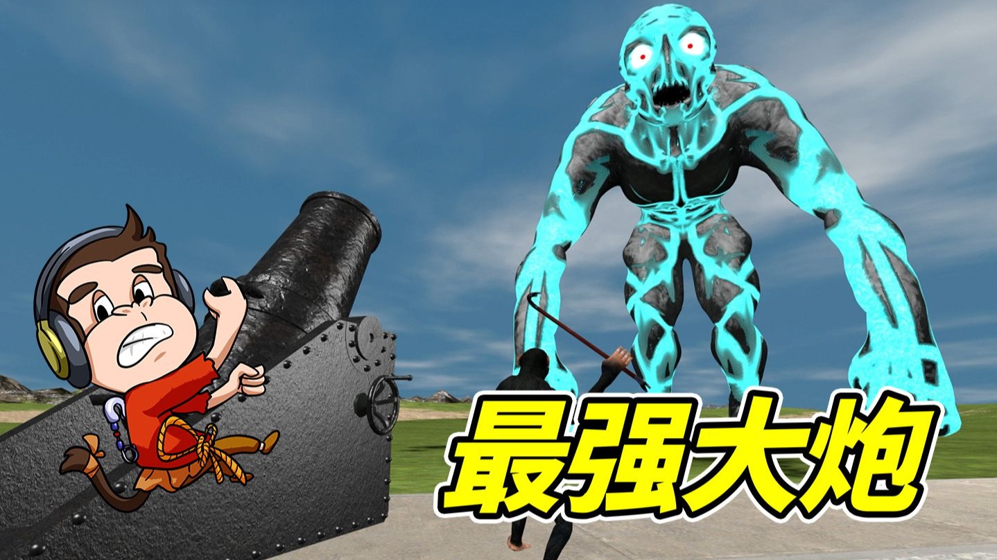 史诗级大炮，太恐怖了！--勾魂公狒狒---勾魂公狒狒--哔哩哔哩视频