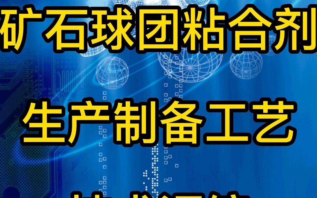 矿石球团粘合剂生产制备工艺配方哔哩哔哩bilibili