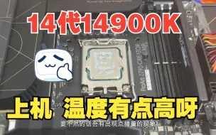 14代I9 14900K上机测试CPU温度有点高呀？SP分101是雕还是雷