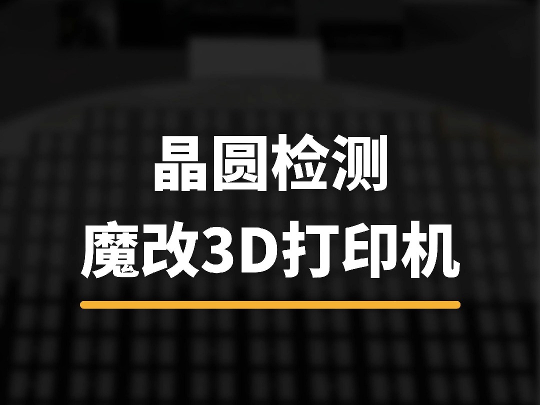 晶圆检测 魔改3D打印机哔哩哔哩bilibili