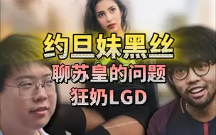 Download Video: 超哥查猪：聊Sumail的问题；约旦妹黑丝；狂奶LGD；罕见解说；谁踢了PYY