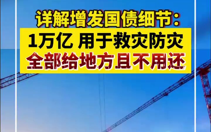 详解增发国债细节:1万亿用于救灾防灾 全部给地方且不用还哔哩哔哩bilibili