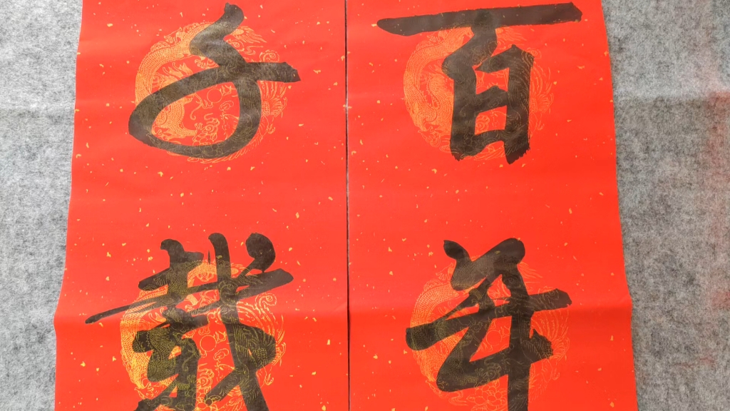 练习毛笔字:百年琴瑟好,千载凤麟祥