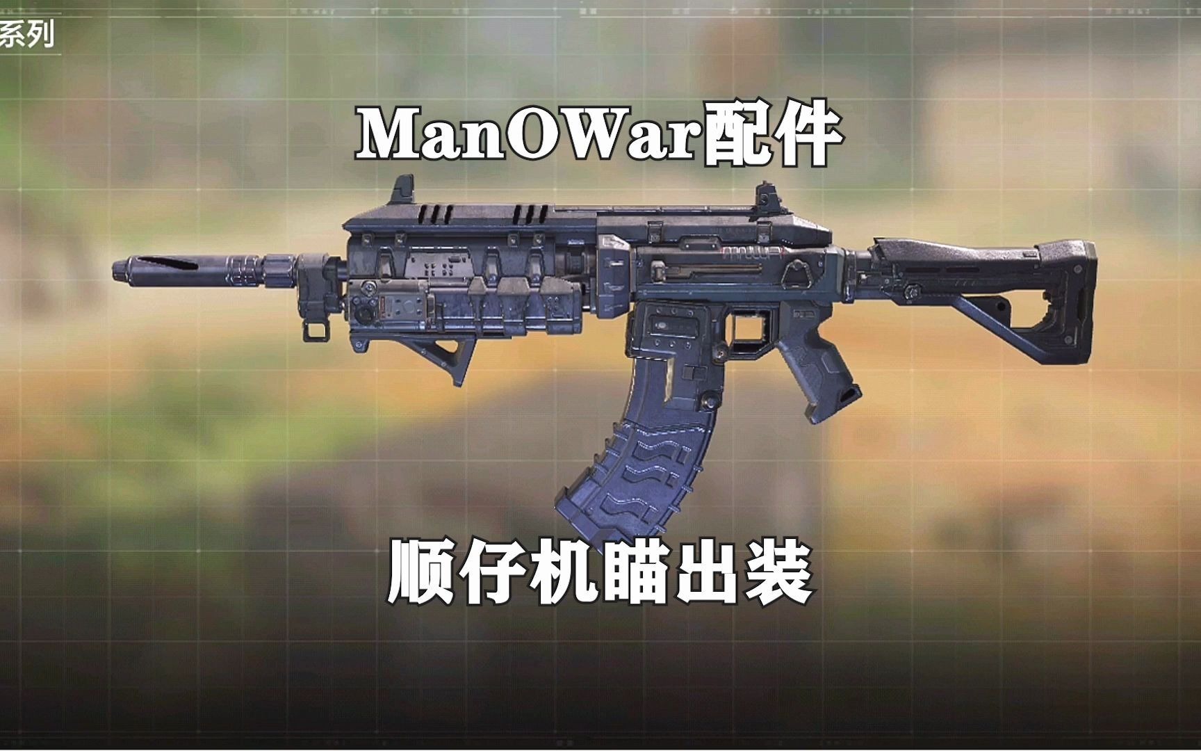 manowar配件出装你值得拥有使命召唤手游codm